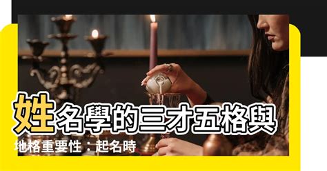 三才五格重要嗎